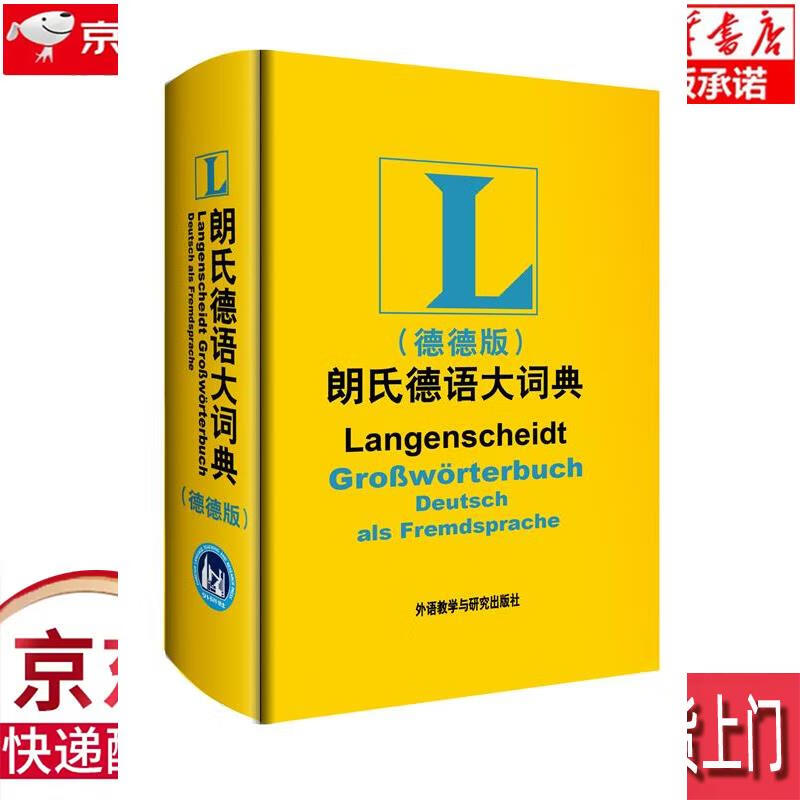 【新华正版】 朗氏德语大词典（德德版） [德]哥茨，等 外语教学与研究出版社 (德)迪特·哥茨 等编