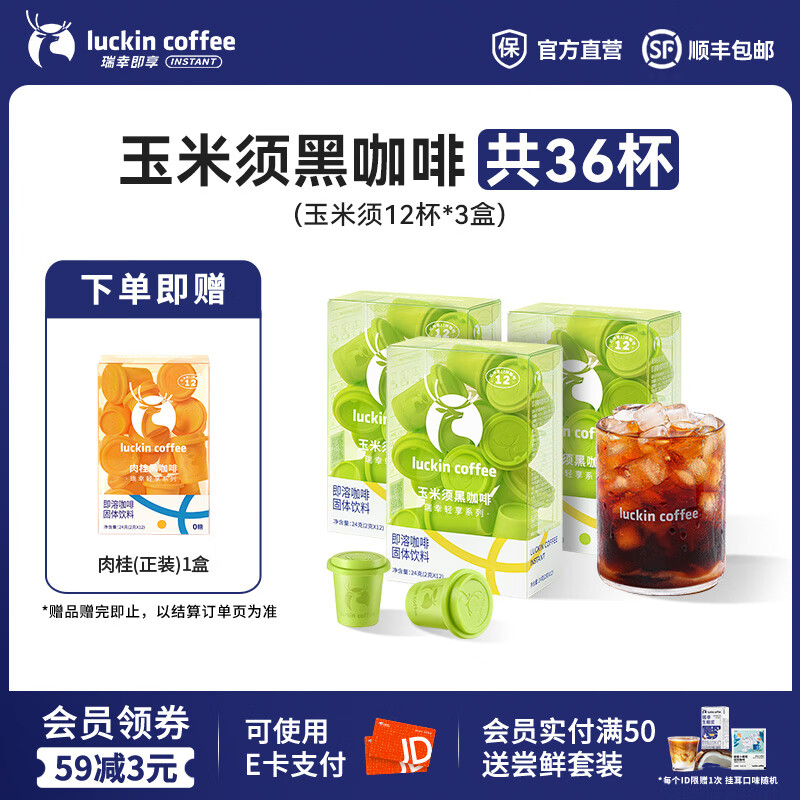 瑞幸咖啡轻享系列冻干即溶黑咖啡粉中深烘焙固体饮料2g装 玉米须黑咖啡3盒【共36杯】