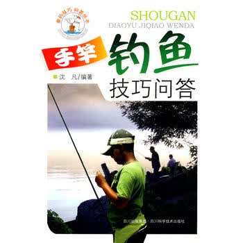 手竿钓鱼技巧问答【正版图书 放心购买】