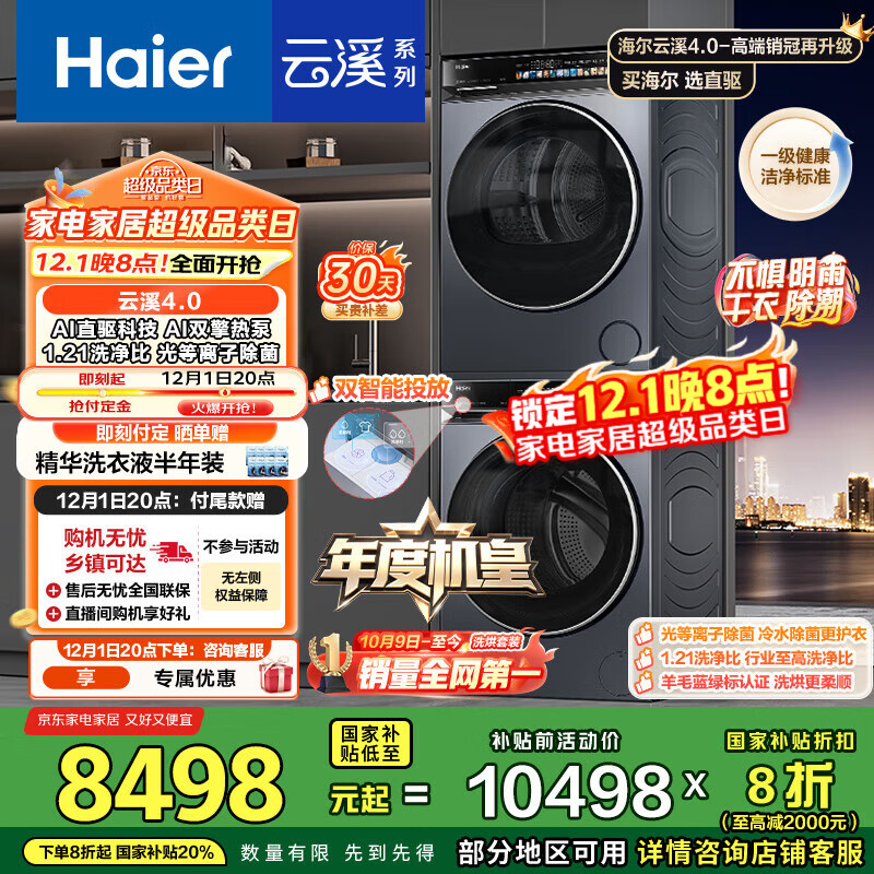 海尔（Haier）【年度机皇】云溪4.0系列 583洗烘套装 10kg AI直驱滚筒洗衣机+双擎热泵烘干机583+583 国家补贴