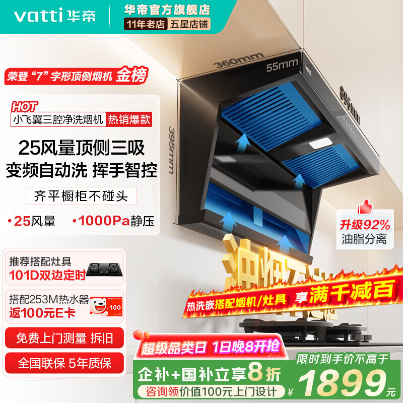 华帝（VATTI）【小飞翼】K7/K3超薄平嵌脱排油烟机变频顶侧双吸7字型小黑翼25风量大吸力自清洗 i11237 【99%选择】K7单烟机丨25风量+1000Pa