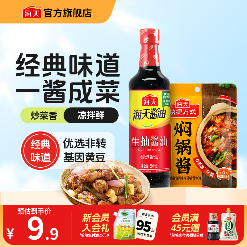 海天酱油 经典老抽生抽500mL 炒菜烹饪炖肉提鲜上色家用酿造酱油pet瓶 生抽酱油500mL+焖锅酱80g*1袋
