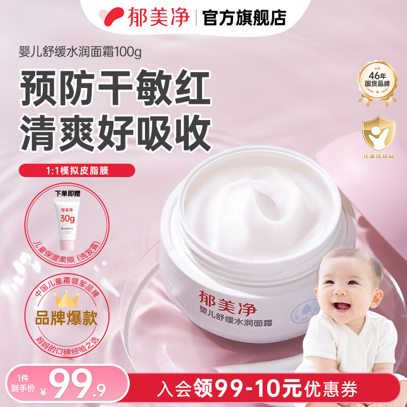 郁美净婴儿面霜秋冬舒缓水润保湿补水新生宝宝保湿霜儿童面霜润肤乳 【四季保湿】清爽不油腻100g