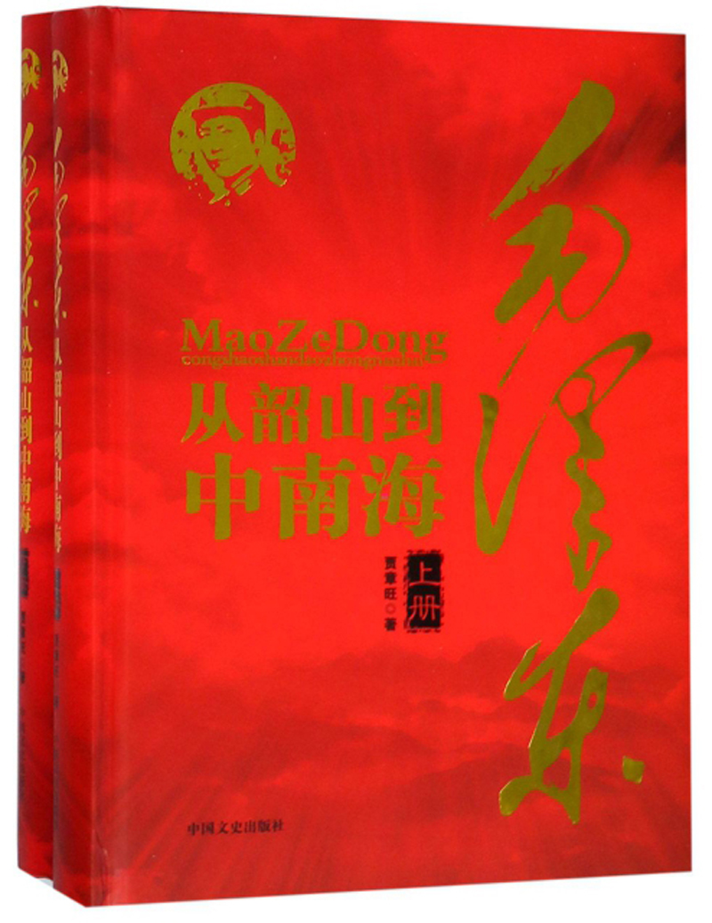 [正版图书]毛泽东从韶山到~~~（套装上下册）