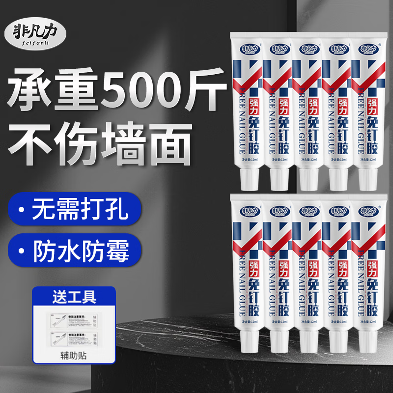 非凡力免钉胶水强力胶京东免打孔万能家用瓷砖胶金属厨卫五金挂件挂钩大理石胶水 【普通装】10支/送辅助贴(12ml/支) 京东折扣/优惠券