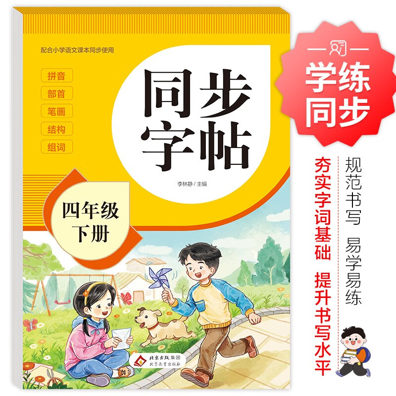 小学生同步字帖 四年级下册 同步练习字帖 配合小学语文课本同步使用 拼音 部首 笔画 结构 组词 小学生练字帖每日一练 培养书写习惯