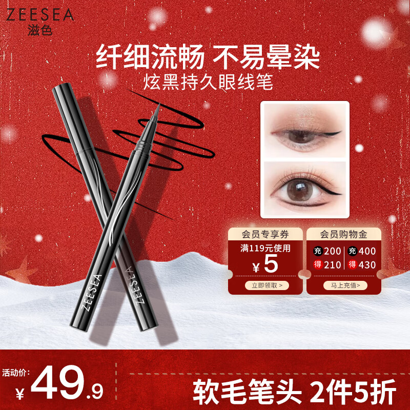 ZEESEA滋色纤细眼线笔黑色 姿色持久防水防汗不晕染眼线液笔情人节礼