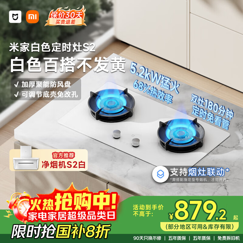 米家小米燃气灶天然气煤气灶S2白色国家补贴双边定时嵌入式家用5.2kW猛火灶【搭配白色净烟机S2】MJ04A