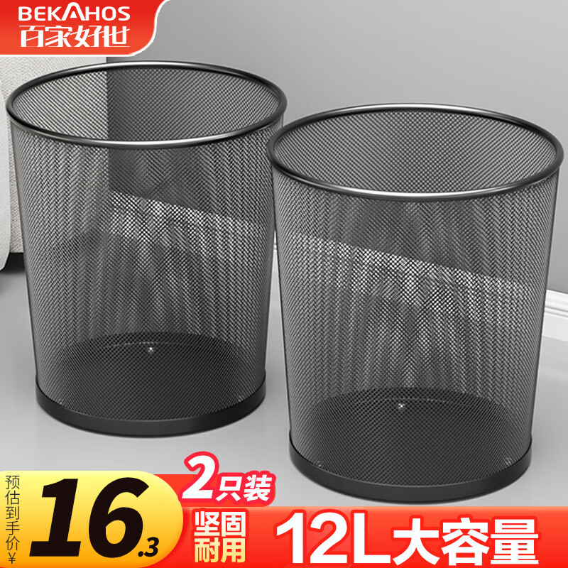百家好世金属网垃圾桶无盖12L黑色家用客厅卫生间卧室铁丝网办公纸篓 2个