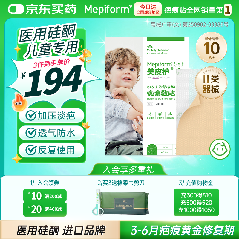 美皮护儿童疤痕贴烫伤烧伤  自粘性软聚硅酮瘢痕敷贴 5*7.5cm 393310