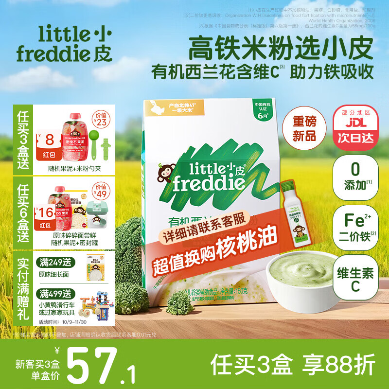 little freddie米粉高铁双有机 婴儿宝宝辅食新鲜原装进口低敏米糊6到12个月以上 【6月+】有机西兰花蔬菜大米粉