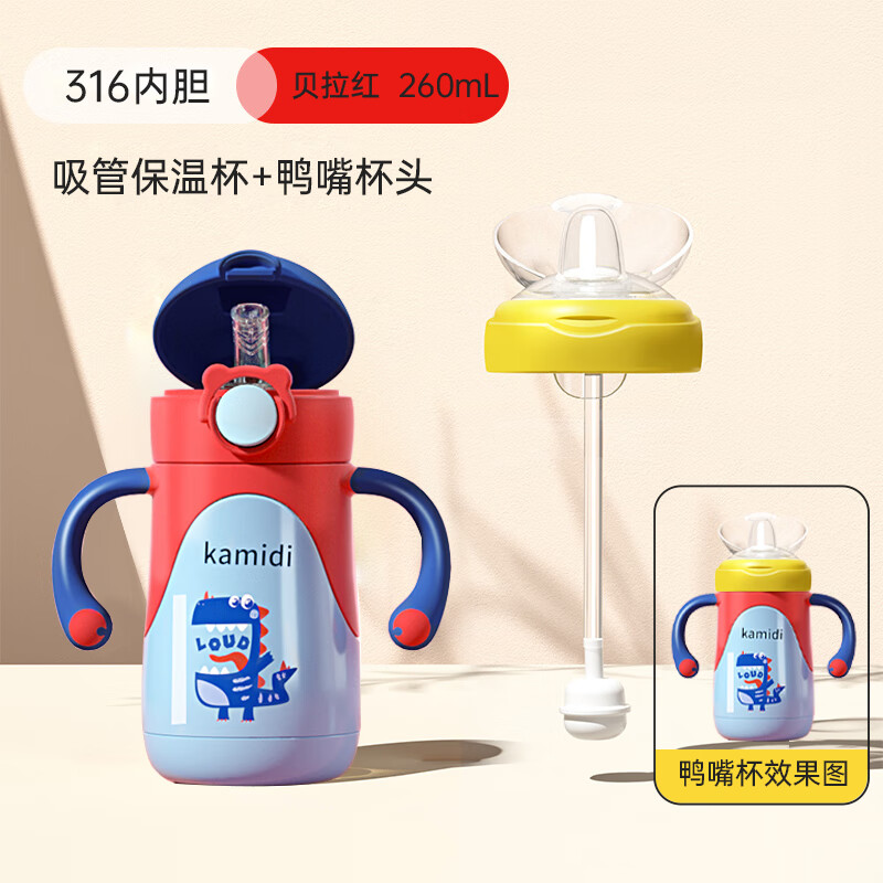 卡蜜迪(kamidi)一杯3用婴幼儿童保温杯316不锈钢吸管鸭嘴宝宝学饮保温奶瓶喝水杯 贝拉红 260ml (吸管+鸭嘴)