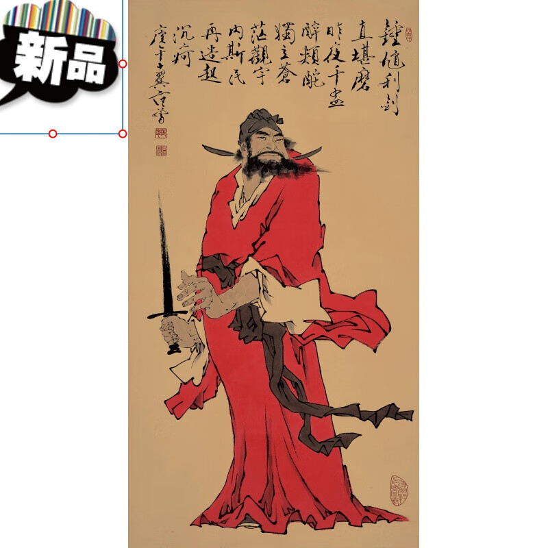 钟馗画像天师年画门神海报福贴画纸复古怀旧装饰画牛皮纸贴画 桔红色