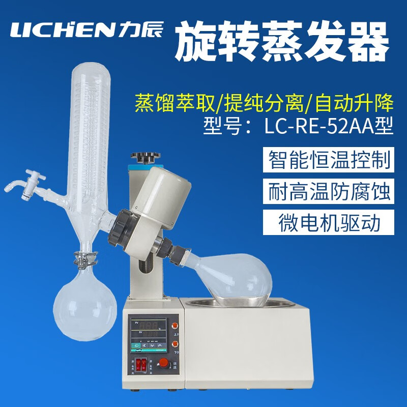 力辰科技（lichen）旋转蒸发器RE-52ARE-52AA提纯结晶旋转蒸发仪实验室设备 LC-RE-52AA 自动升降