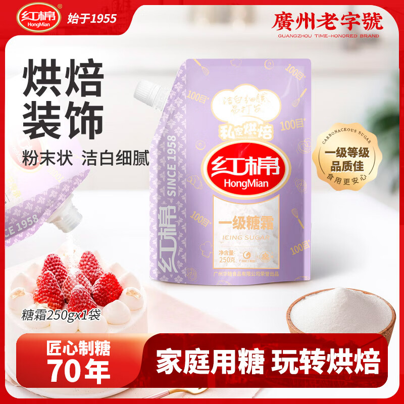 红棉一级糖霜250g糖粉烘焙蛋糕饼干装饰细砂糖霜