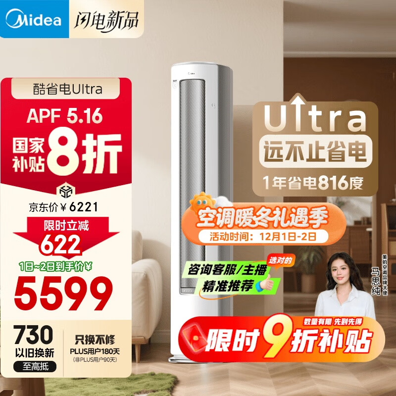 美的空调 3匹 酷省电Ultra 省电神机 超一级能效 客厅空调立式柜机 国家补贴 KFR-72LW/N8KS1-1U