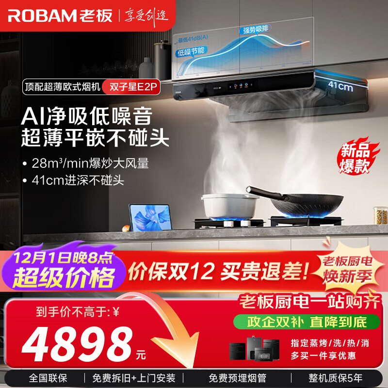 老板（Robam）【双子星E2P】油烟机 欧式顶吸烟灶联动双腔变频大吸力家用厨房油烟机28风量智能油烟机以旧换新 【智慧烟灶联动烟灶】E2P+D2 天然气