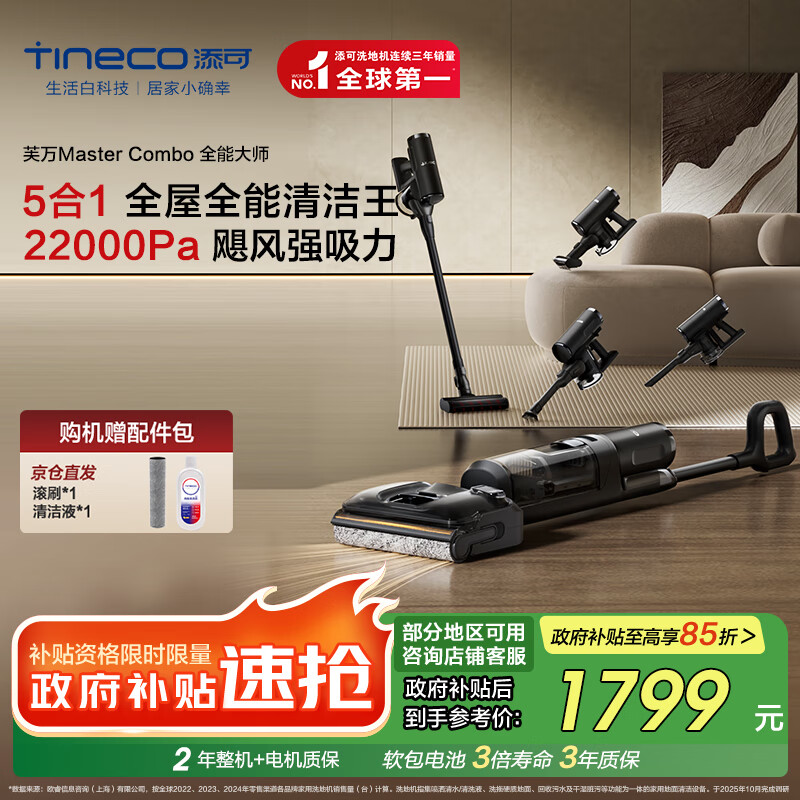 添可芙万MasterCombo一机五用全能大师躺平0缠毛洗地机除螨吸拖一体自动清洗吸尘器