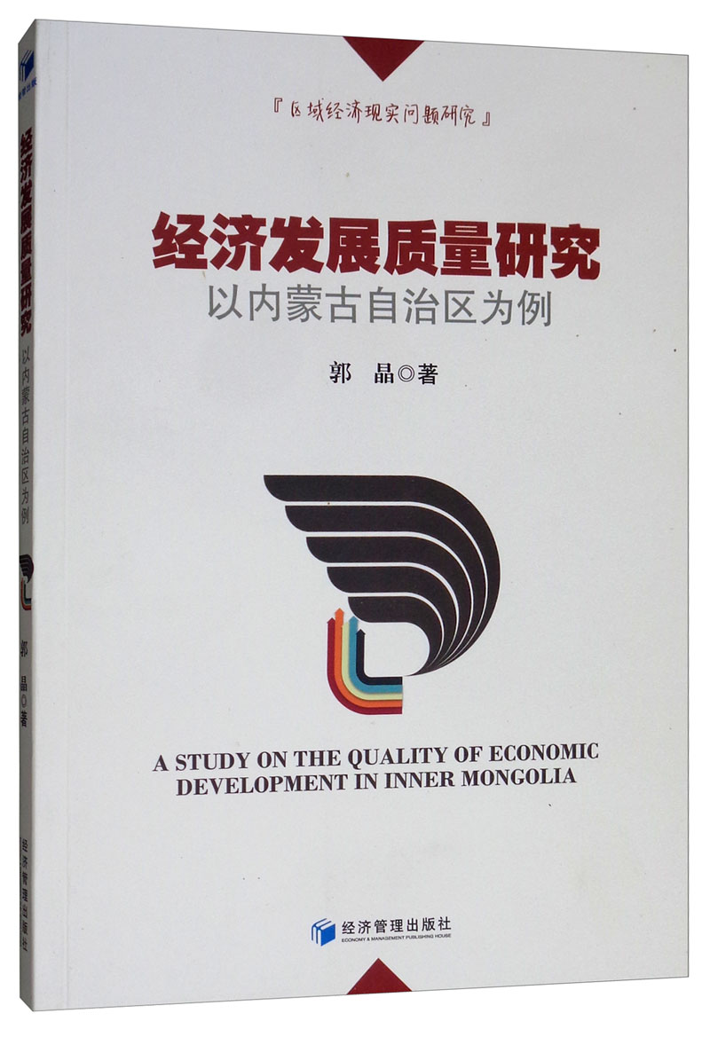 经济发展质量研究：以内蒙古自治区为例