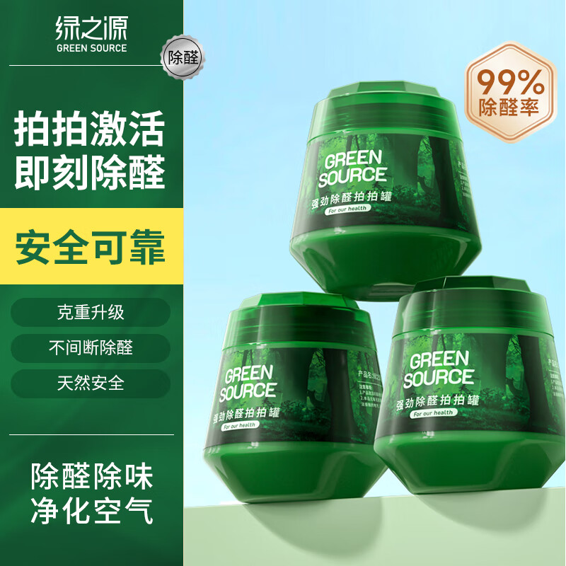 绿之源二代小绿罐去甲醛果冻除醛魔盒 新房新车甲醛清除剂 3罐丨拍拍除醛丨净化50-60㎡