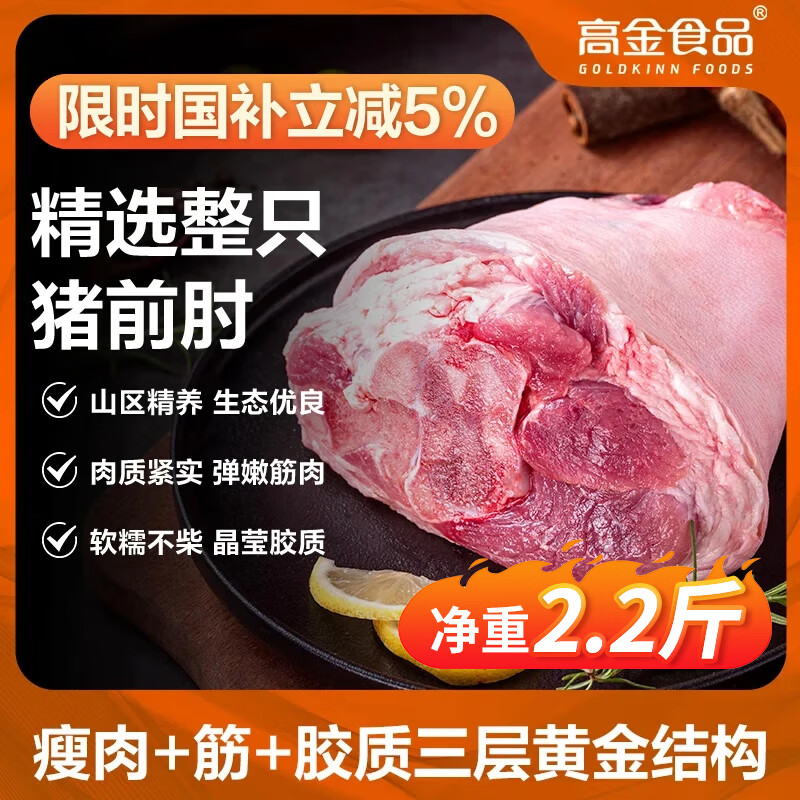 自营 1号会员店 高金食品 猪肘子 净重2.2斤 拍2件75.9元，返16超市卡 - 线报酷