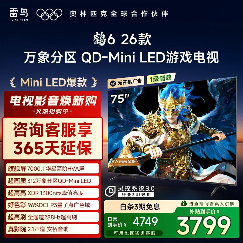 FFALCON雷鸟鹤6 26款 75英寸 万象分区QD-MiniLED1300nits 高阶HVA安桥音响288Hz高刷 平板游戏电视75R69A