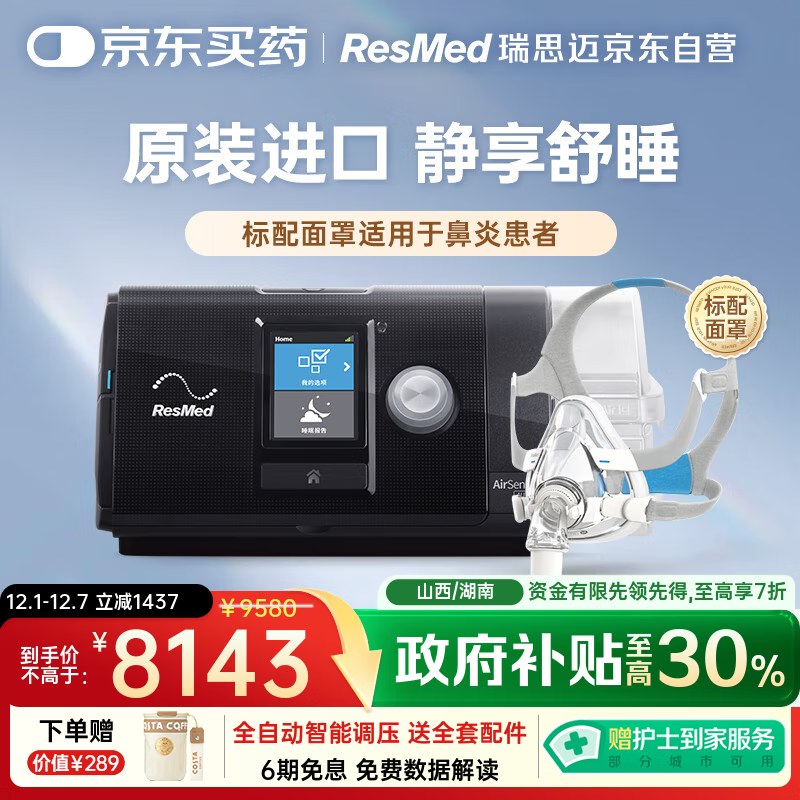 瑞思迈（Resmed）S10进口全自动呼吸机家用睡眠无创止鼾防打呼噜呼吸暂停面罩款