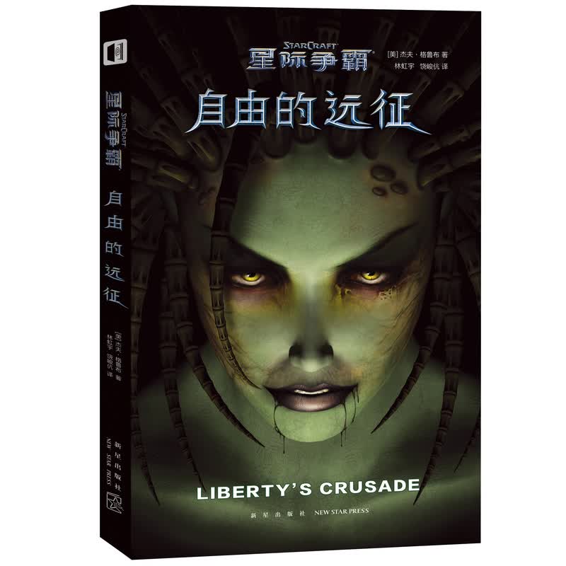 自由的远征 星际争霸正传小说