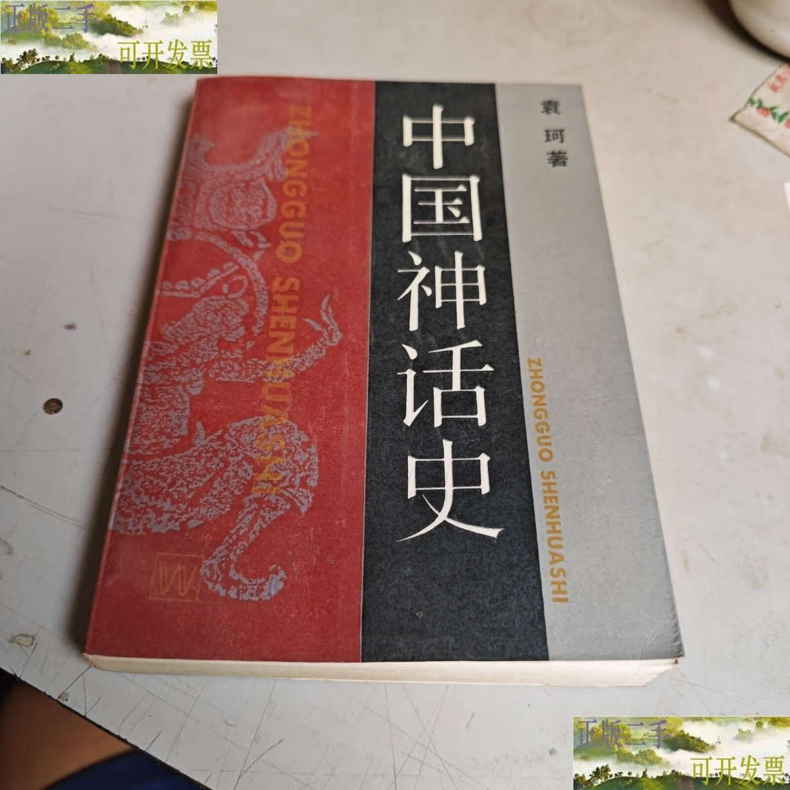 中国神话史 /袁珂著 上海文艺