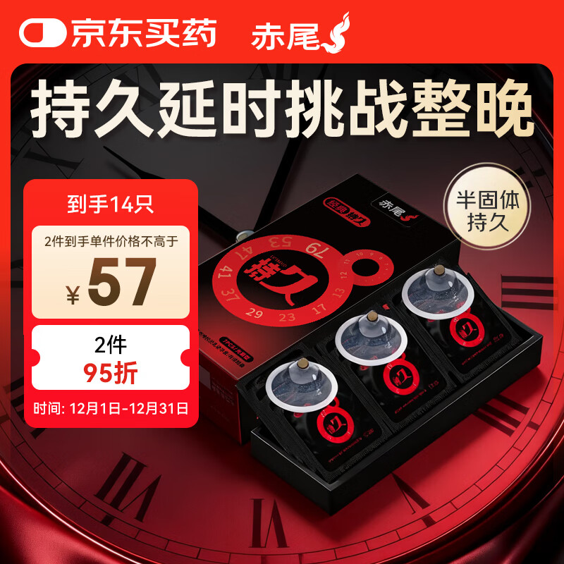 赤尾经典持久14只延时避孕套男专用持久防早泄敏感套安全套含苯佐卡因