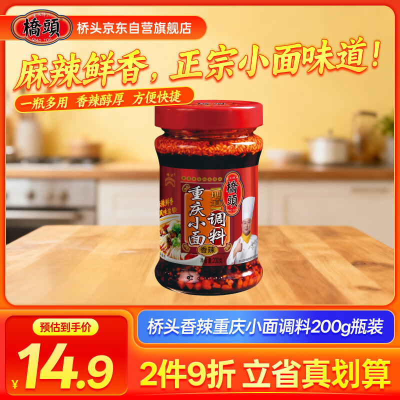 桥头香辣重庆小面调料200g瓶装 拌面酱 拌粉下饭辣椒酱拌面酱