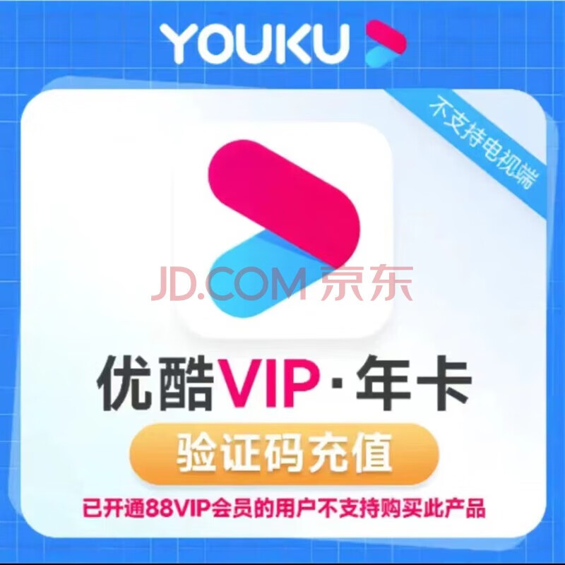 限拍一年优酷会员12个月youku土豆视频vip会员年卡优酷会员年卡【填手机号提供验证充值】 优酷V 优酷会员年卡