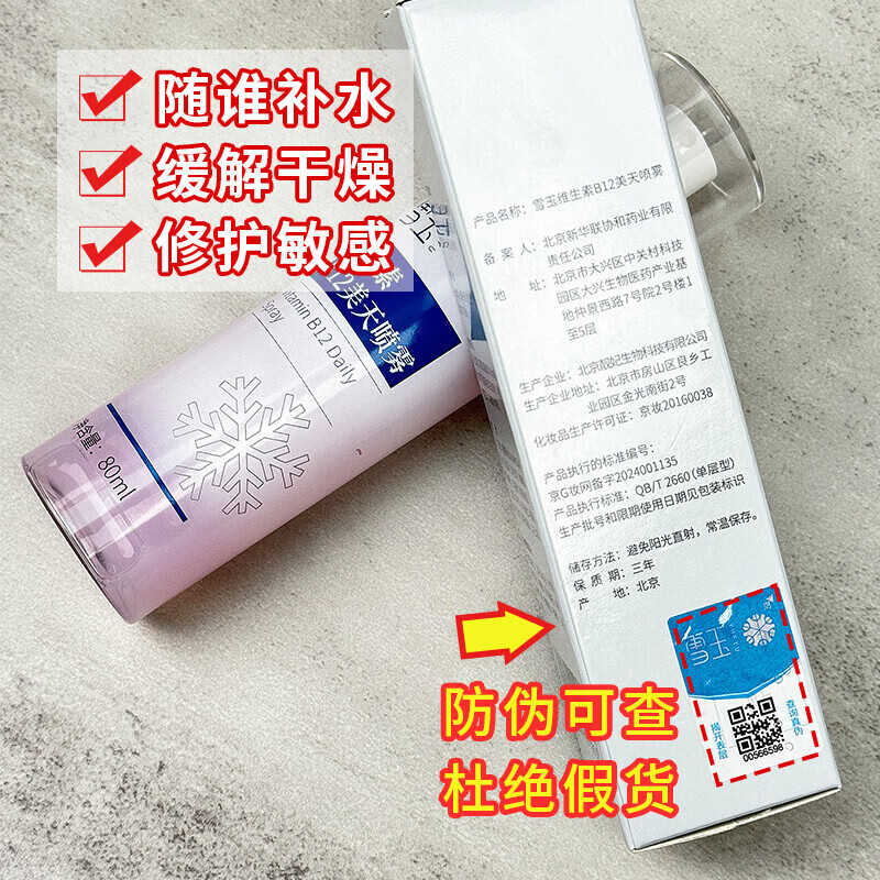 雪玉维生素B12美天喷雾保湿80ml 锁水保湿 莹润光泽 肌肤易吸收