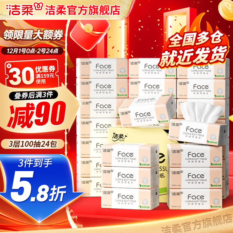 先领159-30补贴卷 洁柔抽纸合集 ①粉Face可湿水抽纸 100抽*24包 - 线报酷