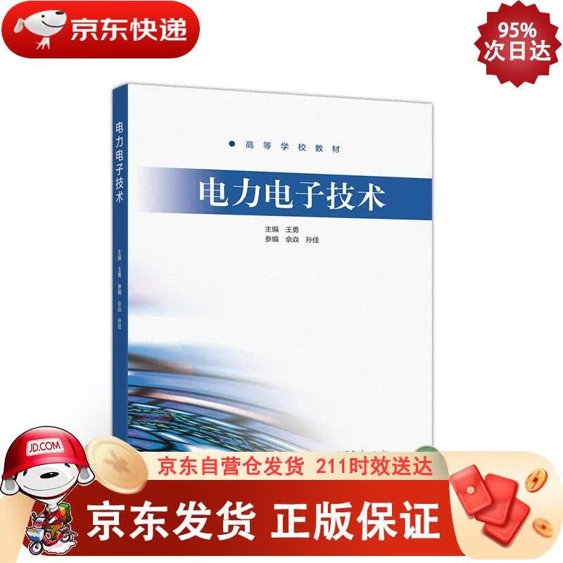电力电子技术 高等教育出版社 9787040536058正版