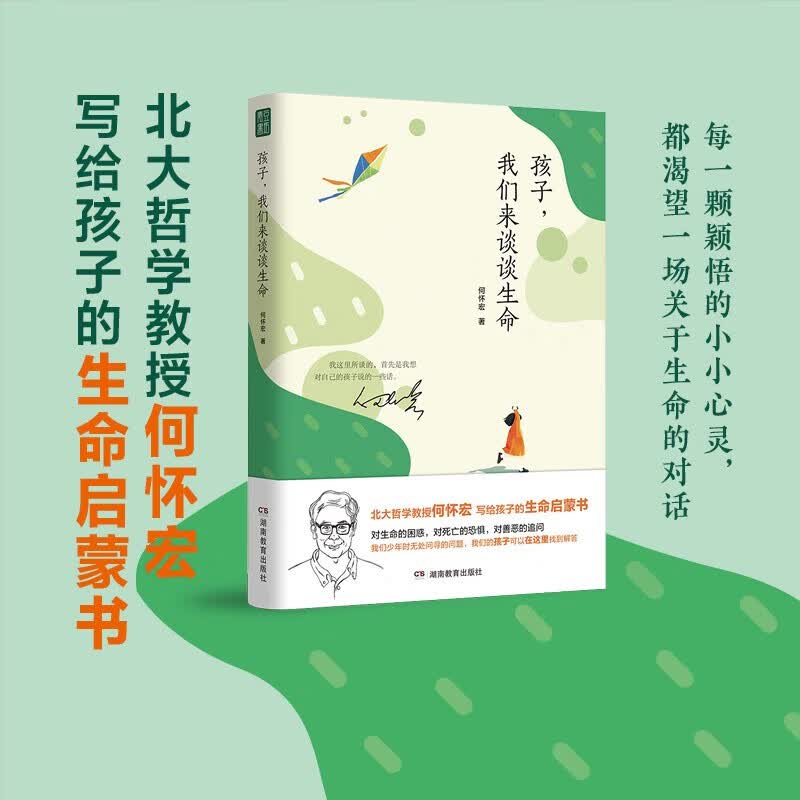 孩子，我们来谈谈生命 北大哲学教授何怀宏写给孩子的生命启蒙书 樊登推荐的育儿书 儿童书籍 湖南教育出版社 书籍k