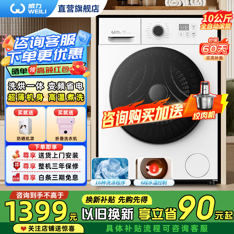 威力洗衣机5.5/8/9/10kg公斤波轮/滚筒全自动家用洗衣机大容量公寓宿舍筒自洁快洗 中途添衣 以旧换新 XQG100-1016DPHX【10公斤洗烘一体】