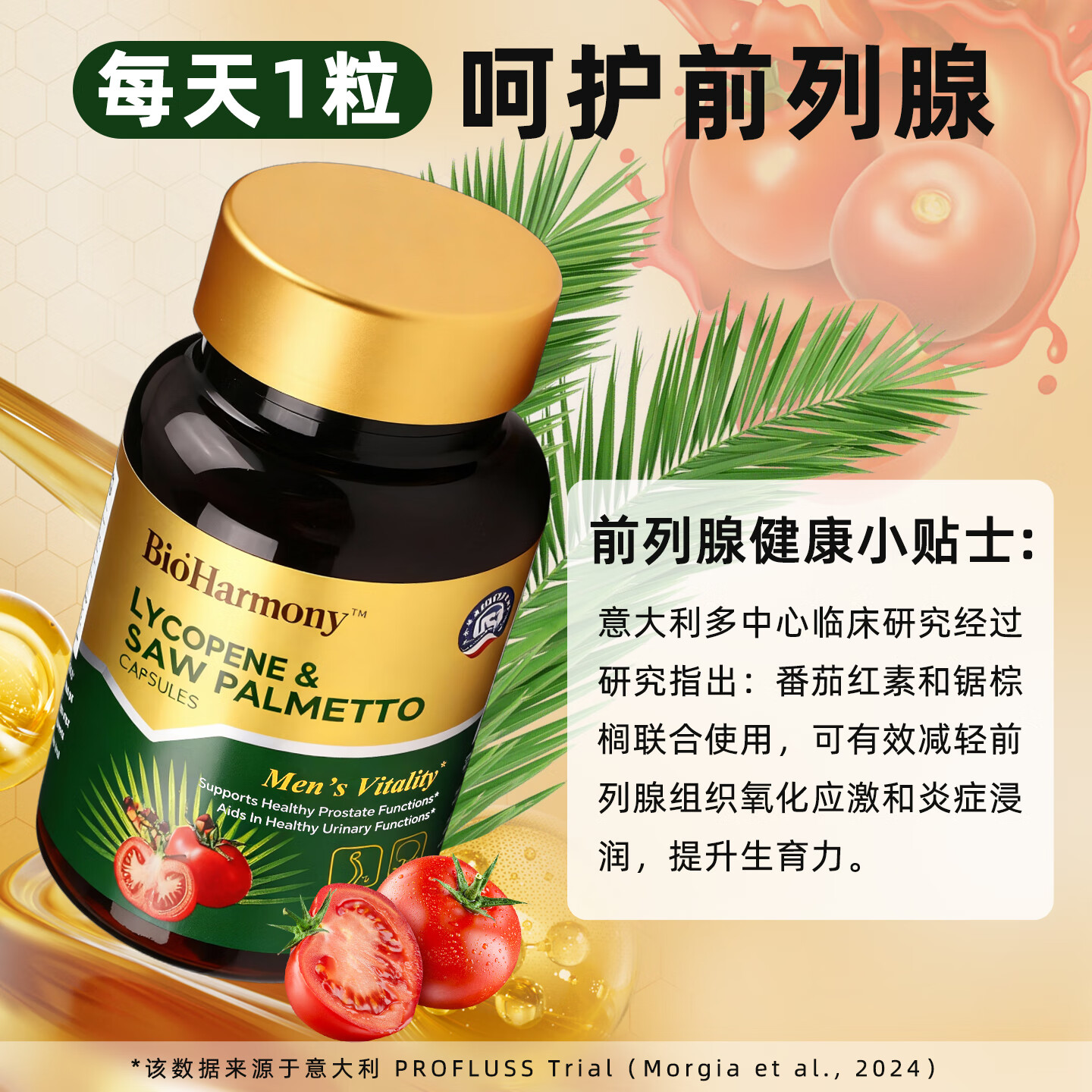 BioHarmony 行萬里男士前列灵番茄红素锯棕榈前列腺男性天然配方营养保健品美国制造 前列灵胶囊60粒*1瓶