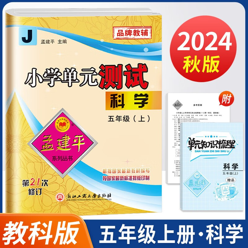 2024秋孟建平小学单元测试卷五年级上册科学J教科版同步课本单元测试卷