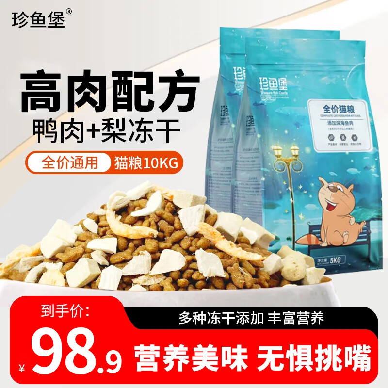 珍鱼堡 全价蓝猫英短布偶通用混合冻干猫粮20斤高蛋白次日达