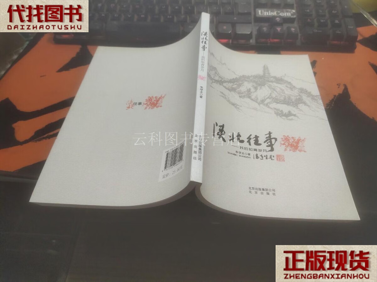 我的知青岁月【作者签赠本】 朱学夫 著 北京出版社 二手