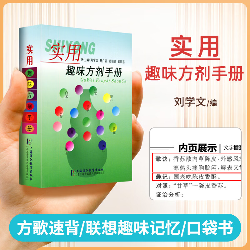 实用趣味方剂手册