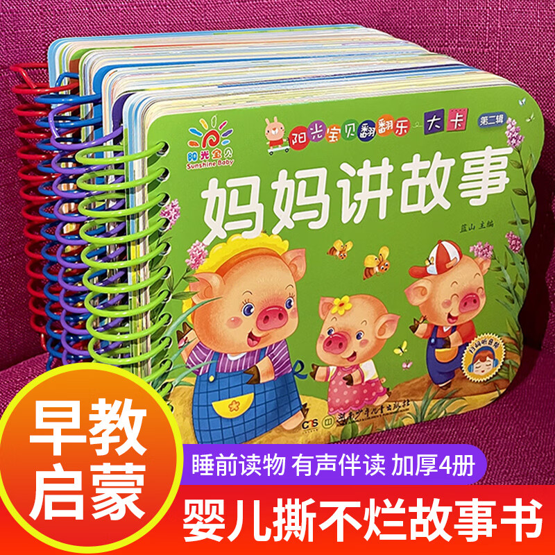 一岁宝宝绘本故事书早教撕不坏的宝宝书睡前启蒙故事1岁到两岁撕不烂儿童2岁经典童话三个月多硬纸板幼儿绘本 阳光宝贝睡前小故事4册 170*140mm