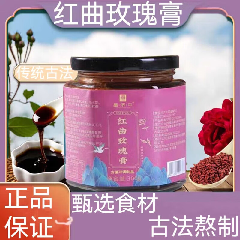 【官方大药房直售】红曲玫瑰桃仁膏红曲玫瑰草本膏红曲米玫瑰花女性