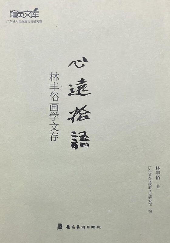 心远拾语 林丰俗画学文存 林丰俗著 岭南美术出版社