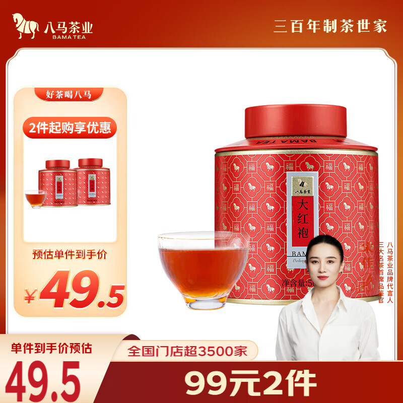 八马茶业乌龙茶 百福 武夷岩茶大红袍特级50g 罐装 茶叶自己喝