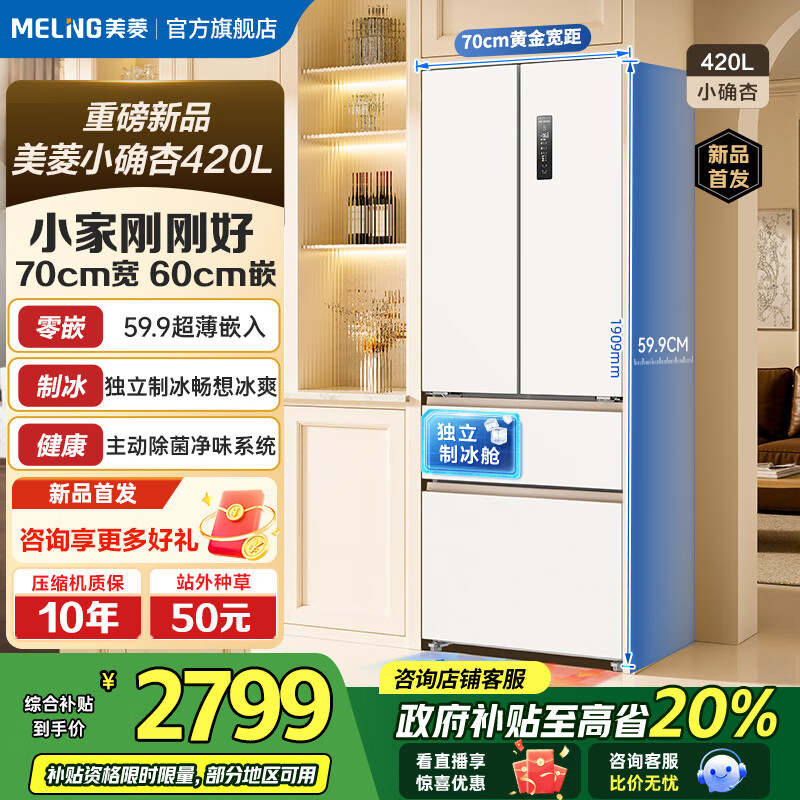美菱（MeiLing）【小确杏】冰箱420升法式四门对开双开门多门家用超薄极窄零嵌入一级风冷无霜大容量补贴电冰箱 小确杏·420WFP9CZX