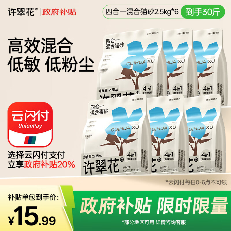 许翠花四合一植物混合猫砂2.5kg*6包囤货装钠基矿砂膨润土豆腐木薯猫砂