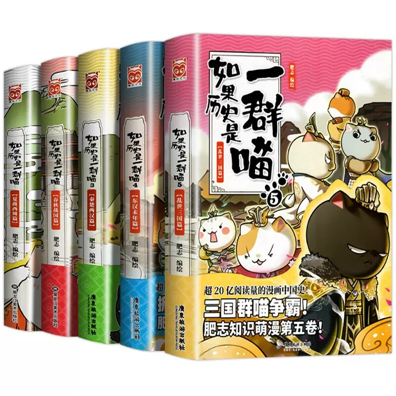 如果历史是一群喵全套12册元末明初篇12册 肥志著盛世大唐篇五代十国幽默历史书籍小学生漫画书绘本故事书籍假如历史是一群喵正版 5册如果历史是一群喵1+2+3+4+5
