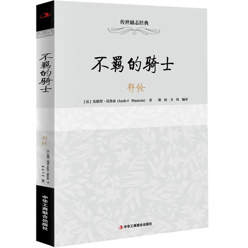 不羁的骑士(拜伦)/传世励志经典